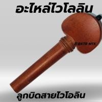ราคา ลูกบิดไวโอลินราคาถูกที่สุด พร้อมส่งจากไทย (27284597732)