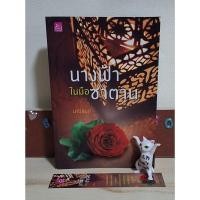 ราคา นางฟ้าในมือซาตาน - มณีจันท์ มือ 2 (9690002629)