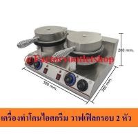 ราคา เครื่องทำโคน เครื่องทำโคนไอศกรีม 2หัว ทำวาฟเฟิลกรอบ เพื่อการพาณิชย์ Cone Maker CB-2 (7155193739)