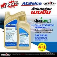 ราคา ACDelco น้ำมันเครื่องเบนซิน ACDelco DEXOS1 GEN3 5W-30 สังเคราะห์แท้100% ( กดเลือกขนาด 4+1L / 4L / 1L ) (40755415073)