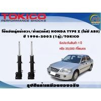 ราคา โช๊คอัพคู่หน้าขวา/ซ้าย(แก๊ส) HONDA TYPE Z (ABS) ปี 1996-2002 (1คู่)/TOKICO (9326155247)