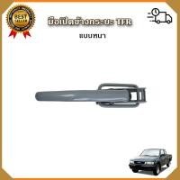 ราคา มือเปิดท้ายกระบะ มือเปิดข้างรถอีซูซุ ทีเอฟอาร์ เปิดข้างกระบะรถ ISUZU TFR แบบหนา (56257520585)