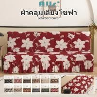 ราคา ผ้าคลุมเตียงโซฟา ใส่กระโปรง ป้องกันฝุ่น ผ้าคลุมโซฟาเบด แบบยืดหยุ่น สําหรับโซฟาเบด sofabed cover (45805449936)