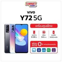 ราคา Shopee Mall ViVo Y72 5G Ram6/128GB Ram8/128GB ออกใบกำกับภาษีได้ Simnet สมาร์ทโฟน 5G รุ่นแรกของ Y Series จอใหญ่ FHD+ มือถือ วีโว่ วิโว่ วาย72 5จี สมาร์ทโฟน MelonThaiMall (15849526510)