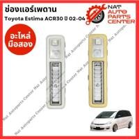 ราคา ช่องแอร์เพดาน Toyota Estima ACR30 (27253013888)