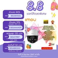 ราคา IMOU กล้องวงจรปิด Cruiser SE+ 3MP/5MP H.265 Smart Color Night Vision IP66 Weather Proof up to 512GB ประกัน 2 ปี (26356604059)