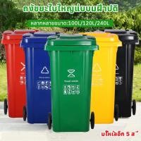 ราคา ถังขยะ ถังขยะกทม. (100ลิตร 120ลิตร 240ลิตร มีล้อ ) ฝาเปิด ถังพลาสติก คุณภาพดี ทนทาน สวยงาม ไซส์ใหญ่ ถังขยะ (54858291472)