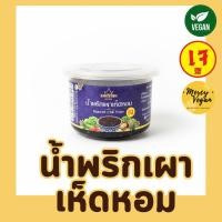 ราคา น้ำพริกเผาเห็ดหอมเจ น้ำพริกเผาเจ น้ำพริกเจ น้ำพริกมังสวิรัติ ขนาด 60 กรัม ตราแม่ศรีเรือน (41023018926)