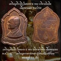 ราคา เหรียญที่ระลึก ในหลวง 6 รอบ บริจาคิโลนิต เนื้อทองแดงพ.ศ.2542"เหรียญตรงตามภาพ รับประกันแท้สากล*** (54000016242)