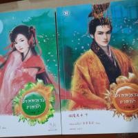 ราคา นิยาย โอรสสวรรค์ทาสรัก ของ เฉียนเฉ่าโม่ลี่ (7720908086)