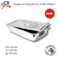 ราคา Zebra อ่างอุ่นอาหารใหญ่ 50 ซม. ทรงลึก พร้อมฝา ตราหัวม้าลาย (25375749428)