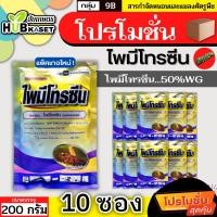 ราคา โปรโมชั่น ไพมีโทรซีน 200กรัม*10ซอง (ตราไก่เกษตร) กำจัดเพลี้ย เพลี้ยกระโดด เพลี้ยจั๊กจั่น (24812571712)