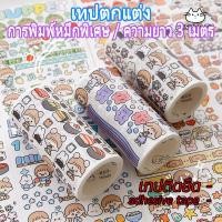 ราคา ร้านไทยเทป เทปวาชิ เทปกาว วัสดุกระดาษวาชิ ความยาว 3 เมตร ลายการ์ตูนน่ารัก ไดอารี่ตกแต่ง DIY เทปน่ารัก เทปกาว (28132353600)
