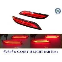 ราคา ทับทิมท้าย TOYOTA CAMRY 2018 LIGHT BAR สีแดง โตโยต้า แคมรี่ 2018 (3733051268)