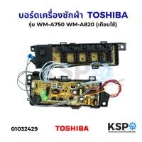 ราคา บอร์ดเครื่องซักผ้า แผงวงจรเครื่องซักผ้า TOSHIBA โตชิบา รุ่น WM-A750 WM-A820 (เทียบใช้) อะไหล่เครื่องซักผ้า (27774862695)
