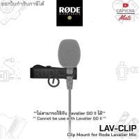 ราคา Rode LAV-CLIP Clip Mount for Rode Lavalier Mic (Cannot Use Lavalier GOII) คลิปหนีบไมค์ (15484486167)