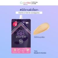 ราคา บีบีไพรเมอร์โซลา ขนาด 7ml. Sola BB Primer SPF 50 PA++ ปรับหน้าหมอง ให้ผ่องเด้ง (46403951279)