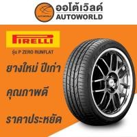 ราคา 255/40R19 PIRELLI P ZERO RUNFLAT ยางใหม่ค้างปี 2023 (29231698576)