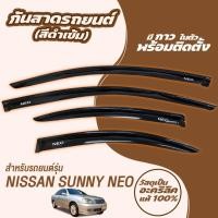 ราคา กันสาด คิ้วกันสาด SUNNEY NEO 2001-2006 อะคริลิคแท้ กันสาดประตู คิ้วกันสาดประตู คิ้วกันสาด ซันนี่ นีโอ (46259573006)