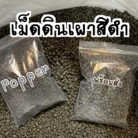 ราคา เม็ดดินเผา มวลเบา สีดำ พร้อมส่งจ้า (7437601853)