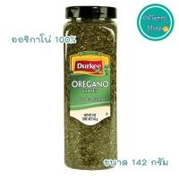 ราคา DURKEE OREGANO เดอกี้ออริกาโน่ 100% ขนาดน้ำหนักสุทธิ 142 กรัม (1 ขวด) (4818551242)