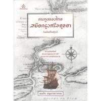 ราคา การทูตของไทยสมัยกรุงศรีอยุธยา (18491464171)