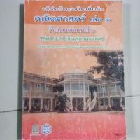 ราคา หนังสือเรียน รายวิชาเพิ่มเติม คณิตศาสตร์เล่ม 2 ม.3 (5752215469)