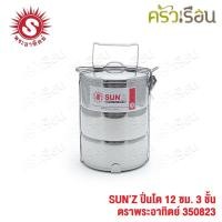 ราคา SUN ปิ่นโต สเตนเลส 12 ซม. 3 ชั้น ตราพระอาทิตย์ 350823 (2390638955)