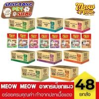 ราคา Meow Meow อาหารเปียกแมว [ยกลัง 48 ซอง] เหมียวเหมียว ขนาด 85g (57457114641)