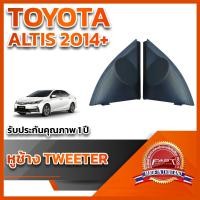 ราคา หูช้างทวิตเตอร์ สำหรับใส่ลำโพงToyota Altis 2014 + (22936970009)