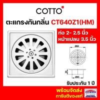 ราคา ตะแกรงกันกลิ่น COTTO ตะแกรงน้ำทิ้ง สเตนเลส CT640Z1(HM) เหลี่ยมติดตั้งกับท่อพีวีซี 2-2.5 นิ้ว คอตโต้ (22824174451)