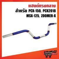 ราคา แฮนด์ PCX เลส แฮนด์ทรงกลาง สำหรับ PCX, PCX18, MSX, ZOOMER-X สีเงิน-ไทเท ไม่พันลาย (7619196440)
