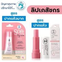 ราคา ลิปเภสัชกร Ultra Lip Treatment / ลิปเภสัชกร Soft Lip Care (40605327629)