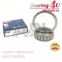 ราคา KOYO Japan ลูกปืนแบริ่งลูกกลิ้งเรียว LM603049/12 ลูกปืนข้างเฟืองท้าย FORD RANGER MAZDA BT50 COROLADO 603049 603012 (3234608571)