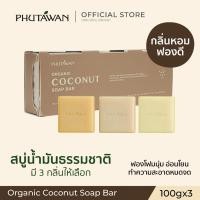 ราคา ภูตะวัน ออแกนิค โคโค่นัท โซพ บาร์ เซ็ตรวมกลิ่น Phutawan Organic Coconut Soap Bar มี 3 กลิ่น 3 ก้อนในกล่อง (600161051)