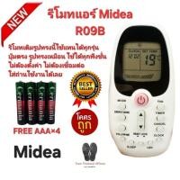 ราคา Free AAA×4 Midea รีโมทแอร์ R09B รีโมทเดิมรูปทรงนี้ใช้แทนได้ทุกรุ่น ปุ่มตรงใช้ได้ทุกฟังชั่น (51961580331)