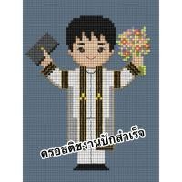 ราคา ‍ครอสติช ปักสำเร็จ ภิญญ์ ลาย บัณฑิต-ชาย‍ งานปัก handmade งานฝีมือ diy ครอสติส PINN ไหมปัก ไหม dmc (29769054884)