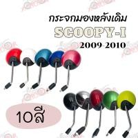 ราคา !!ด่วนๆ!! กระจกมองหลังเดิม L/R SCOOPY-i (ปี2009-2012) สินค้าคุณภาพ (9749417613)