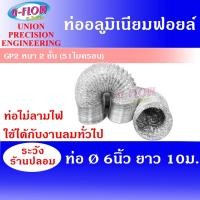 ราคา GFLOW ท่อลม ท่อลมระบายอากาศ ท่อลมร้อน ท่อแอร์เคลื่อนที่ ท่อฟอยล์ Ø 6" ยาว 10 เมตร (1894566893)