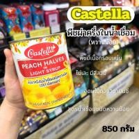 ราคา Castella พีชผ่าครึ่งในน้ำเชื่อม (ชนิดหวาน้อย) 850 กรัม/พีชกระป๋อง/พีชเชื่อม (50601391071)