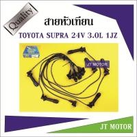ราคา สายหัวเทียน ปลั๊กหัวเทียน SUPRA 24V 3.0L 1JZ 1ชุด ยี่ห้อ UNI (7554046207)