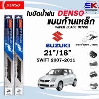 ราคา ใบปัดน้ำฝน DENSO DCS STANDARD ก้านเหล็ก แบบคู่ SUZUKI SWIFT ปี 2007-2021 ซูซูกิ สวิฟ รุ่น DCS WIPER BLADE (26123664001)