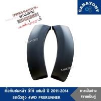 ราคา ของแท้ คิ้วกันชนหน้า วีโก้ แชมป์ ปี 2011-2014 รถตัวสูง 4WD PRERUNNER คิ้วโปร่งกันชนหน้า คิ้วปลายกันชนหน้า TOYOTA VIGO (23354654430)