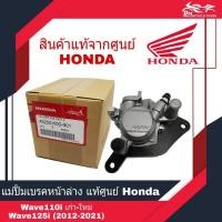 ราคา แม่ปั้มดิสก์เบรคหน้าล่าง ปั้มล่าง แม่ปั้มล่าง ปั้มหน้าล่าง Honda Wave110i เก่า-ใหม่, Wave125i (2012-2021) แท้ สีเทา (9977164189)