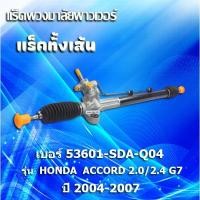 ราคา แร็คทั้งเส้น,แร็คพวงมาลัยเพาเวอร์, แรค รุ่นรถ HONDA ACCORD เครื่อง 2.0,2.4 ปี 2004 (53601-SDA-Q04) (25783889469)