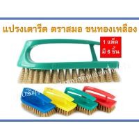 ราคา แปรงขัดพื้น ขนทองเหลือง ทรงเตารีด ตราสมอ(1 แพ็ค มี 6 ชิ้น) (6037748346)