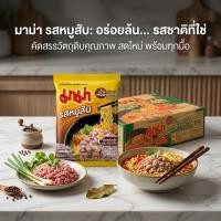 ราคา มาม่า บะหมี่กึ่งสำเร็จรูป รสหมูสับ 60 กรัม (ยกลัง 40 ซอง) (40631533650)