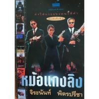 ราคา หม้อแกงลิง / จิระนันท์ พิตรปรีชา (9550494250)