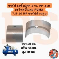 ราคา ชาร์ป PP-275, PP-310 อะไหล่ปั๊มลม PUMA 7.5-10HP(2ชิ้น) (52303105198)