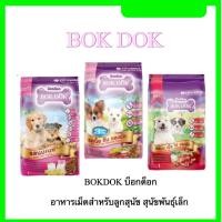 ราคา BOKDOK บ็อกด็อก อาหารเม็ด 1 kg (1 กก.) สำหรับลูกสุนัข สุนัขพันธุ์เล็ก อาหารหมาเม็ด มี 3 รส ✅✅✅ (56409052337)